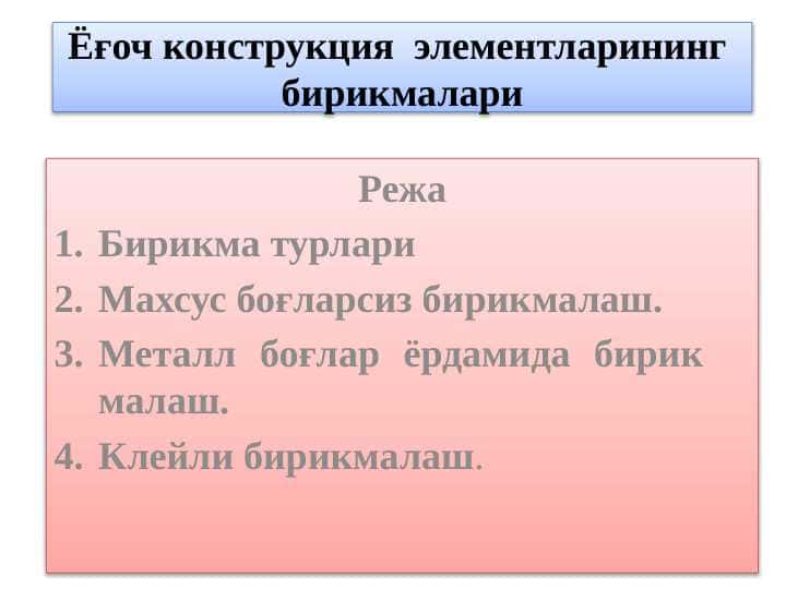 Ёғоч конструкция элементларининг бирикмалари