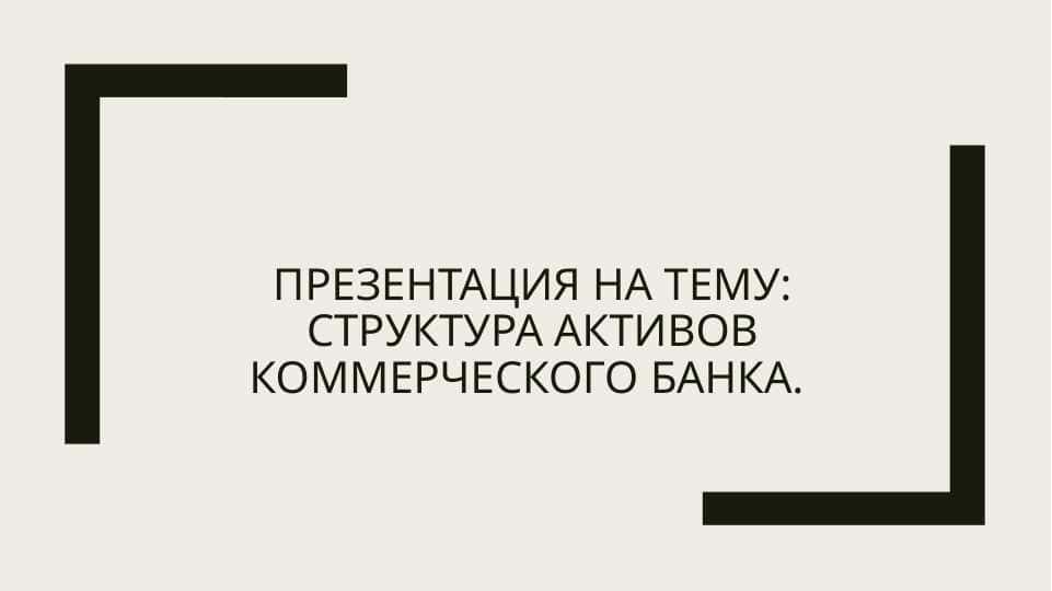 Структура активов коммерческого банка.