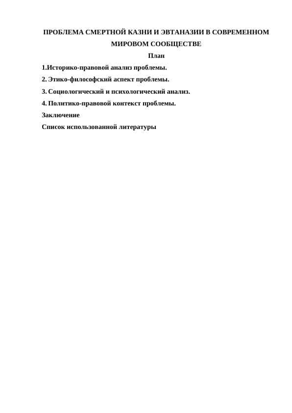 ПРОБЛЕМА СМЕРТНОЙ КАЗНИ И ЭВТАНАЗИИ В СОВРЕМЕННОМ МИРОВОМ СООБЩЕСТВЕ