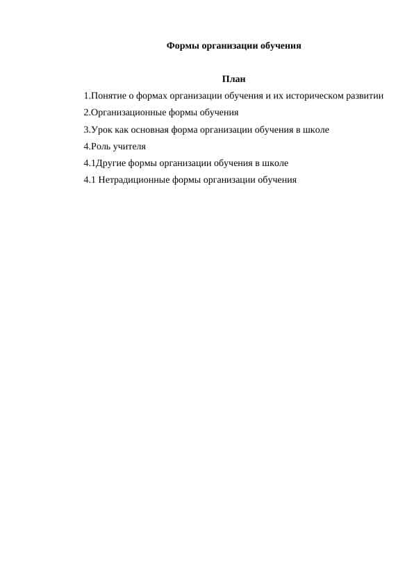 Формы организации обучения