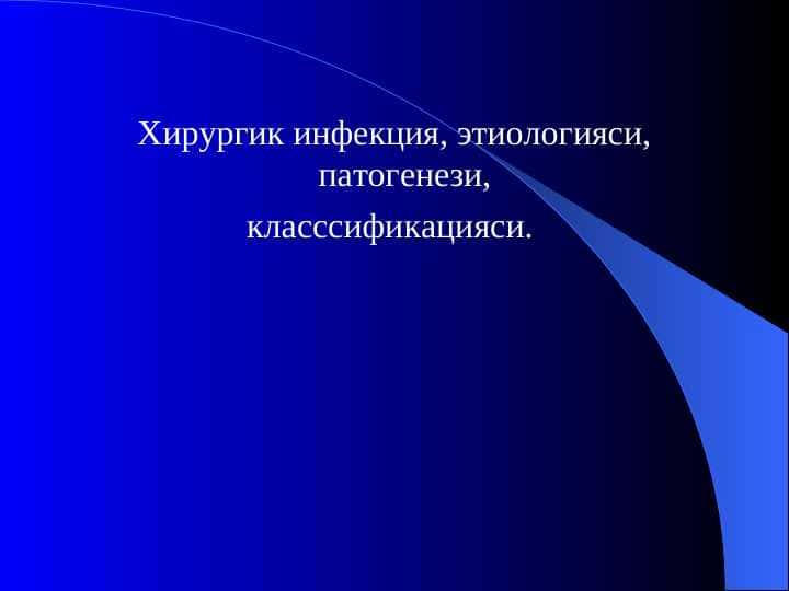 Хирургик инфекция, этиологияси, патогенези, класссификацияси.