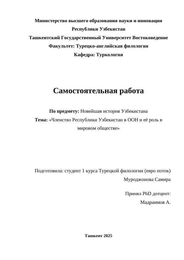 Членство Республики Узбекистан в ООН и её роль в мировом обществе