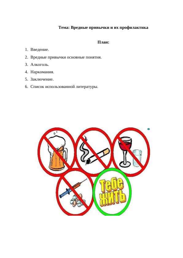 Вредные привычки и их профилактика