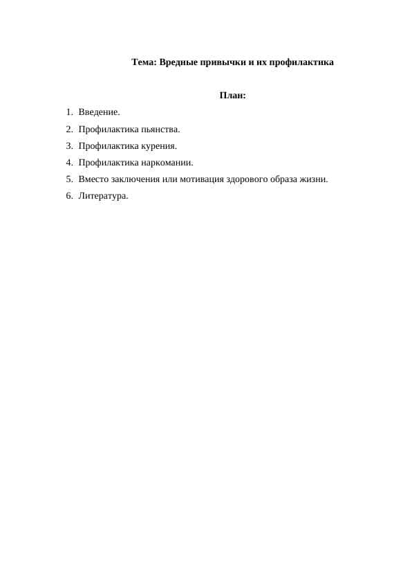 Вредные привычки и их профилактика