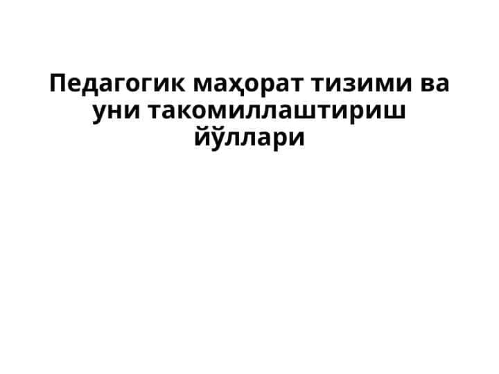 Pedagogik mahorat tizimi va uni takomillashtirish