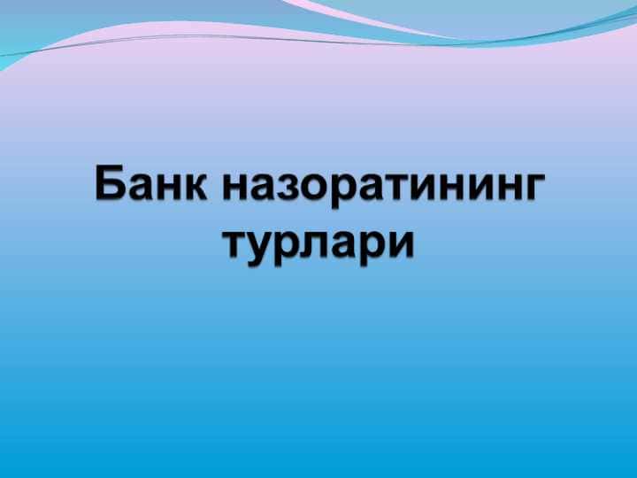 Bank nazoratining turlari