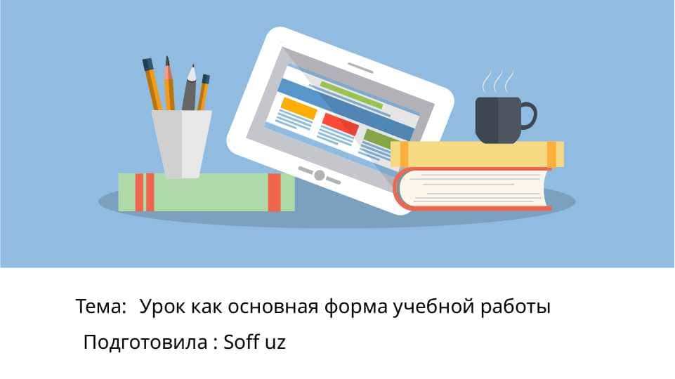 Урок как основная форма учебной работы