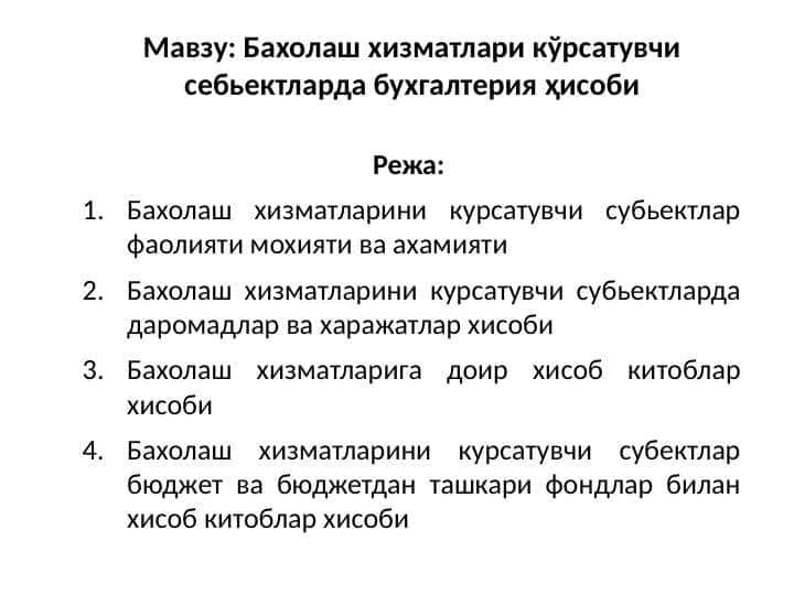 Бахолаш хизматлари кўрсатувчи себьектларда бухгалтерия ҳисоби