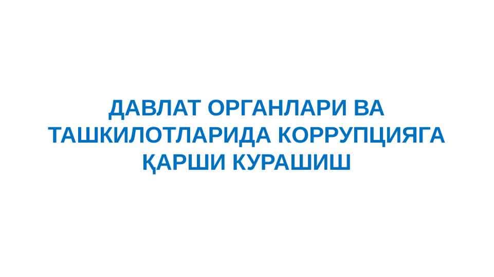 DAVLAT ORGANLARI VA TASHKILOTLARIDA KORRUPSIYAGA QARSHI KURASHISH
