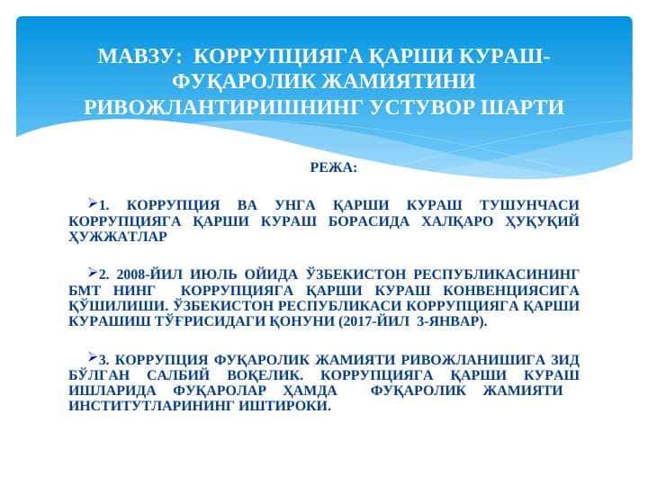 KORRUPSIYAGA QARSHI KURASH. FUQAROLIK JAMIYATINI RIVOJLANTIRISHNING USTUVOR SHARTI