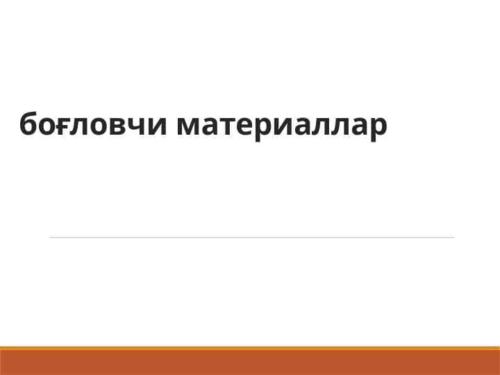 боғловчи материаллар
