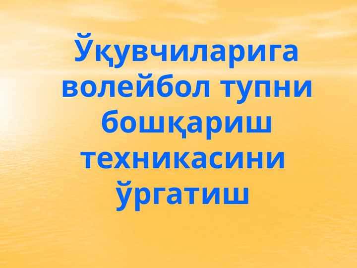 Ўқувчиларига волейбол тупни бошқариш техникасини ўргатиш