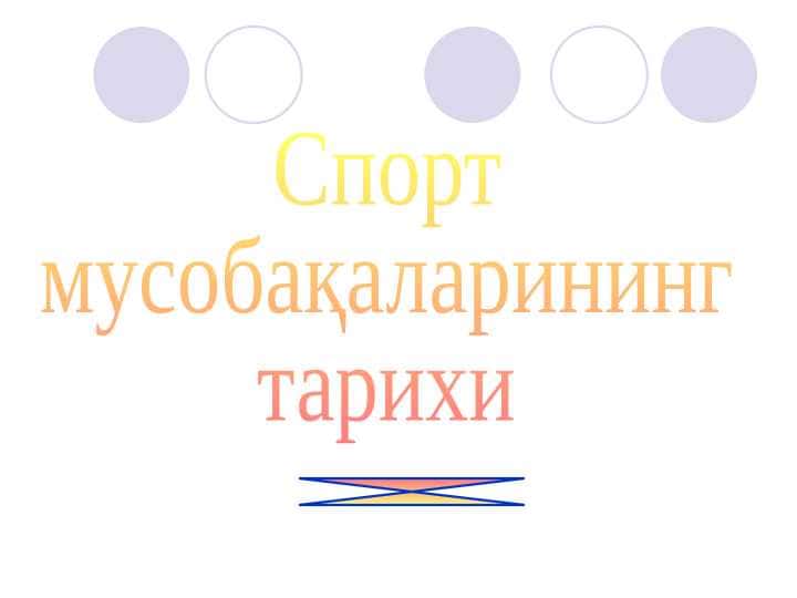 Спорт мусобақаларининг тарихи