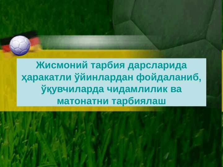 Жисмоний тарбия дарсларида ҳаракатли ўйинлардан фойдаланиб, ўқувчиларда чидамлилик ва матонатни тарбиялаш