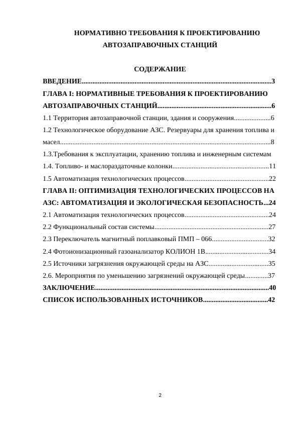 НОРМАТИВНО ТРЕБОВАНИЯ К ПРОЕКТИРОВАНИЮ АВТОЗАПРАВОЧНЫХ СТАНЦИЙ