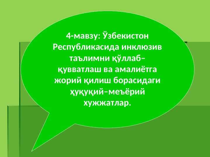 Ўзбекистон Республикасида инклюзив таълимни қўллаб–қувватлаш ва амалиётга жорий қилиш борасидаги ҳуқуқий–меъёрий хужжатлар.