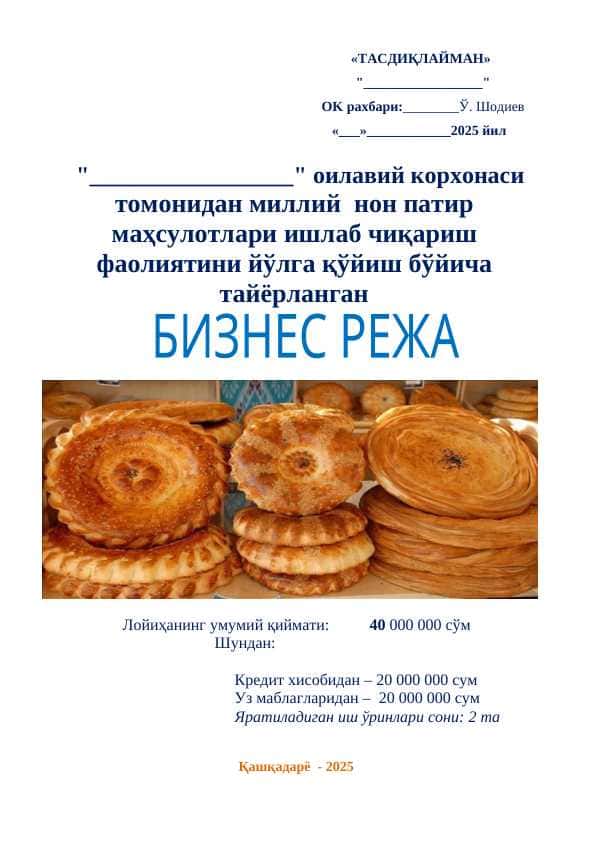 Миллий нон патир маҳсулотлари ишлаб чиқариш