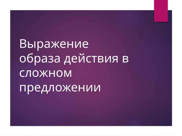 Выражение образа действия в сложном предложении