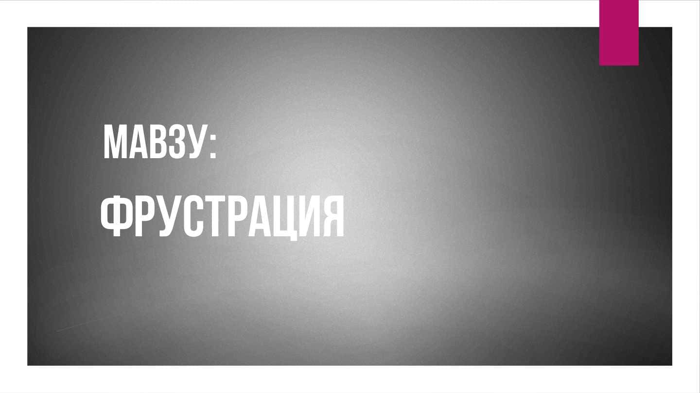 Фрустрация нима?