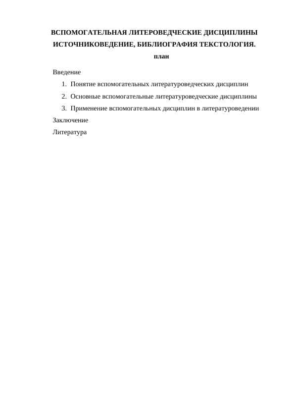 ВСПОМОГАТЕЛЬНАЯ ЛИТЕРОВЕДЧЕСКИЕ ДИСЦИПЛИНЫ ИСТОЧНИКОВЕДЕНИЕ, БИБЛИОГРАФИЯ ТЕКСТОЛОГИЯ.