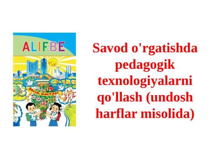Savod o'rgatishda pedagogik texnologiyalarni qo'llash (undosh harflar misolida)