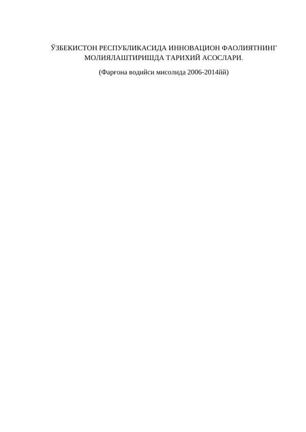 O‘ZBЕKISTON RЕSPUBLIKASIDA INNOVATSION FAOLIYATNING MOLIYALASHTIRISHDA TARIXIY ASOSLARI. (Farg‘ona vodiysi misolida 2006-2014yy)