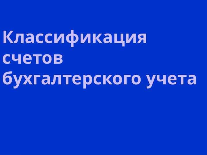 Классификация счетов бухгалтерского учета
