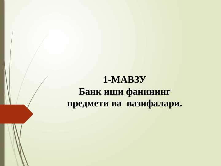 1-МАВЗУ
Банк иши фанининг предмети ва вазифалари.