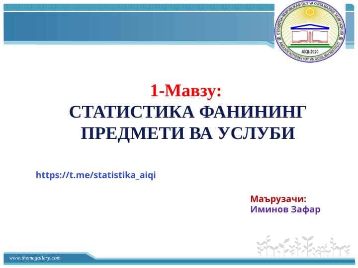 1-Мавзу:
СТАТИСТИКА ФАНИНИНГ ПРЕДМЕТИ ВА УСЛУБИ