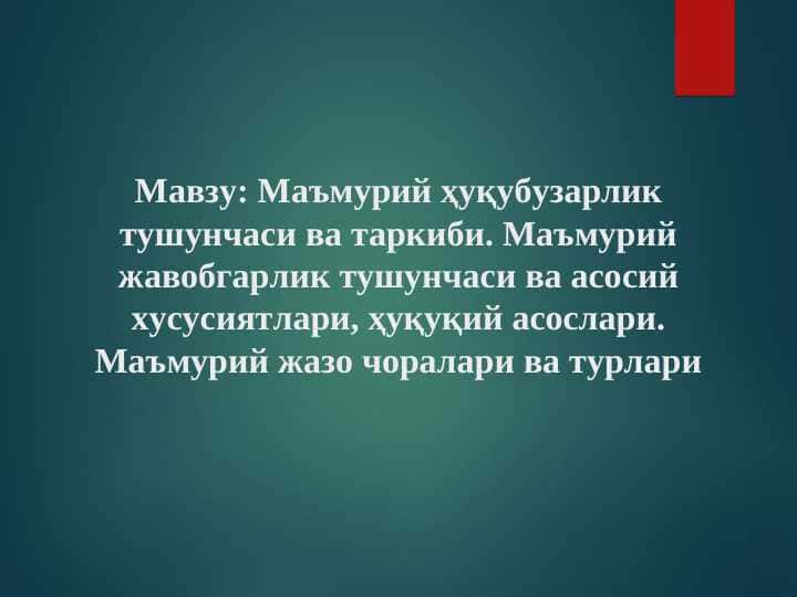 Мавзу: Маъмурий ҳуқубузарлик тушунчаси ва таркиби. Маъмурий жавобгарлик тушунчаси ва асосий хусусиятлари, ҳуқуқий асослари. Маъмурий жазо чоралари ва турлари
