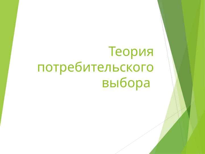 Теория потребительского выбора