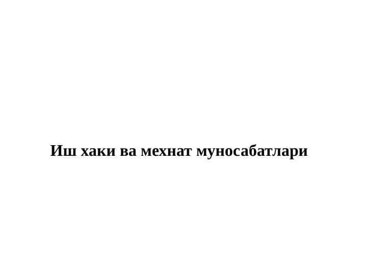 Ish haqi va mehnat munosabatlari . Иш хаки ва мехнат муносабатлари