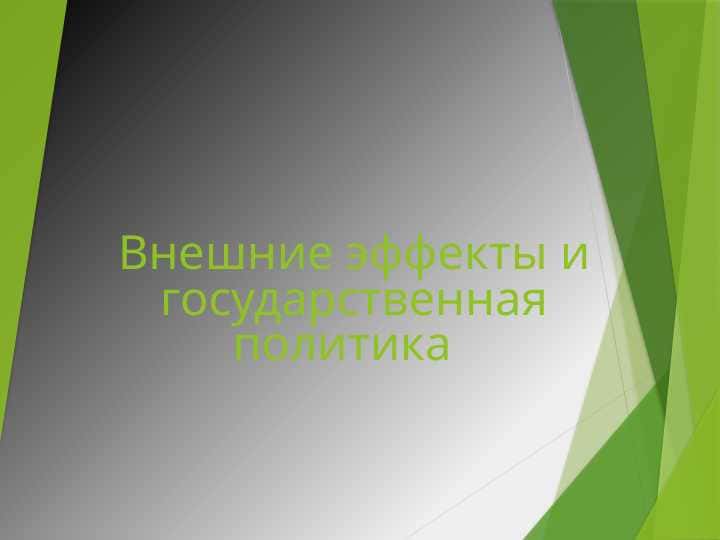 Внешние эффекты и государственная политика
