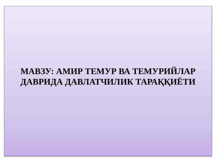 Amir Temur va Temuriylar davri davlatchiligi