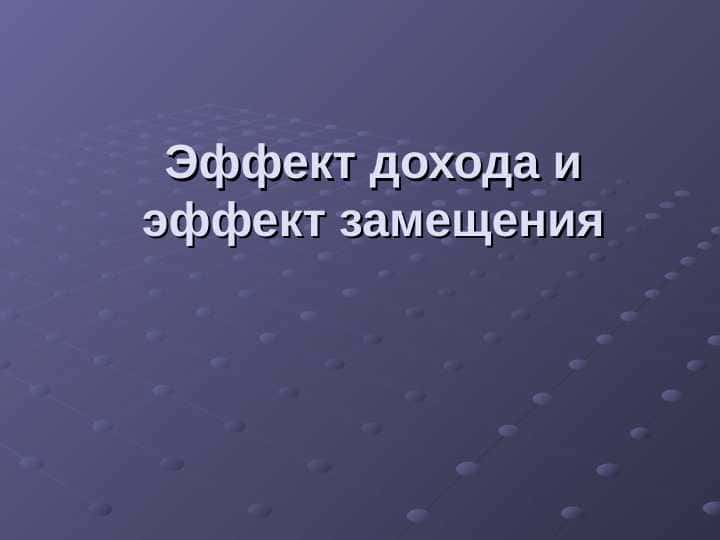 Эффект дохода и эффект замещения