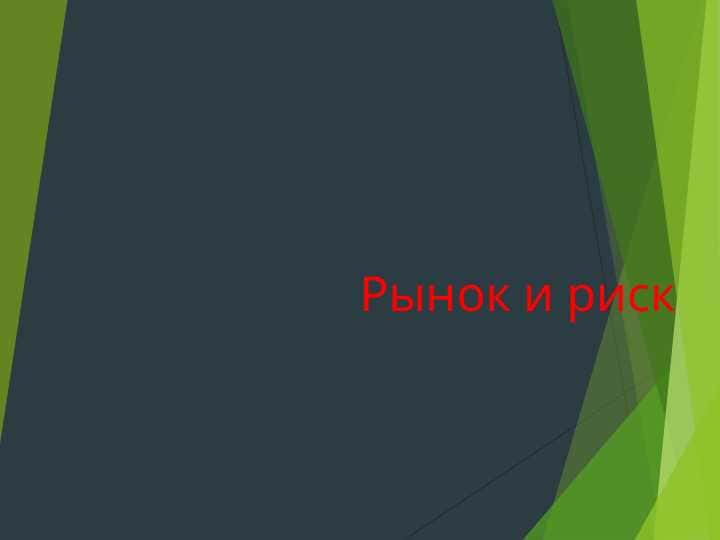 Рынок и риск