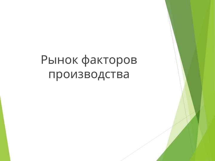 Рынок факторов производства