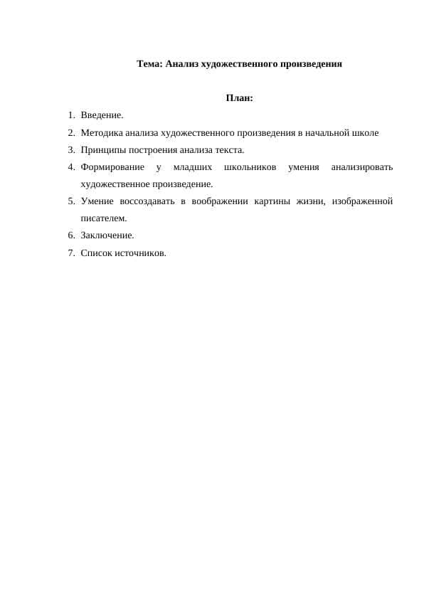Анализ художественного произведения