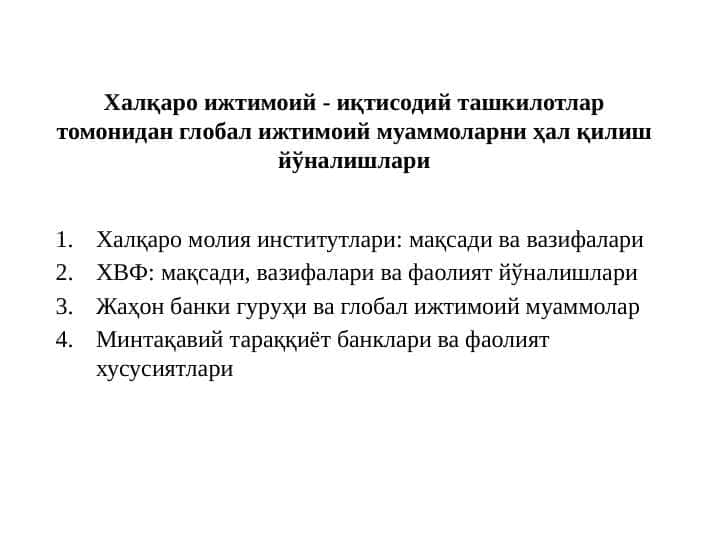 Халқаро ижтимоий - иқтисодий ташкилотлар томонидан глобал ижтимоий муаммоларни ҳал қилиш йўналишлари