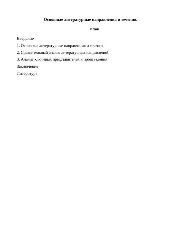 Основные литературные направления и течения.
