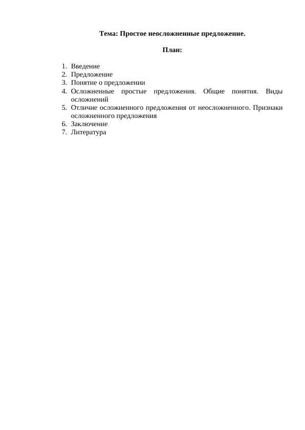 Простое неосложненные предложение