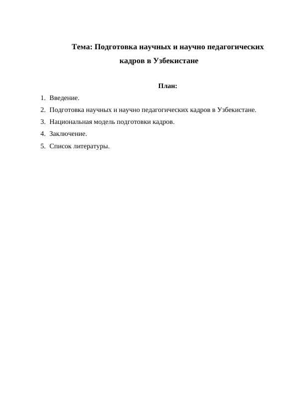 Подготовка научных и научно педагогических кадров в Узбекистане