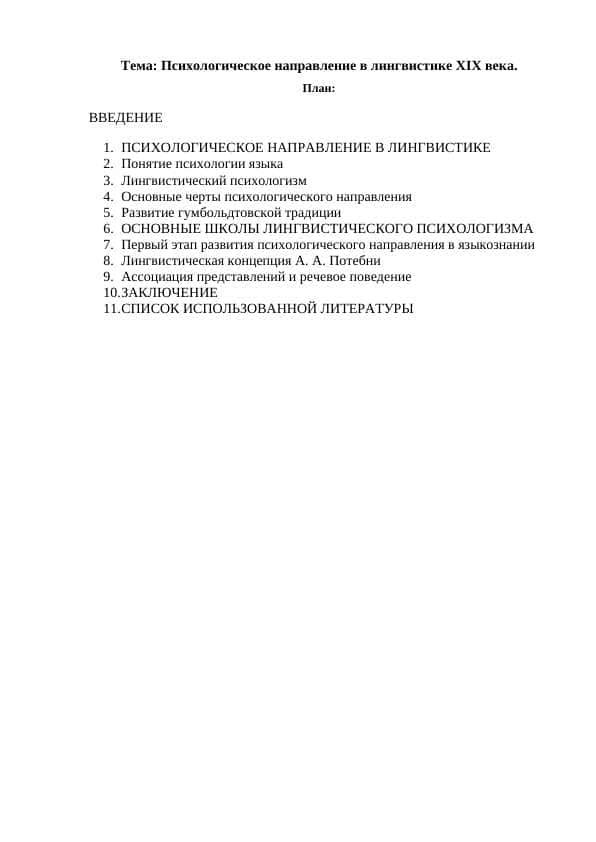 Психологическое направление в лингвистике ХIХ века