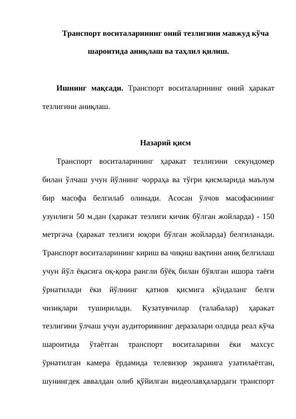 Транспорт воситаларининг оний тезлигини мавжуд кўча шароитида аниқлаш ва таҳлил қилиш.