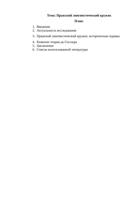 Пражский лингвистический кружок