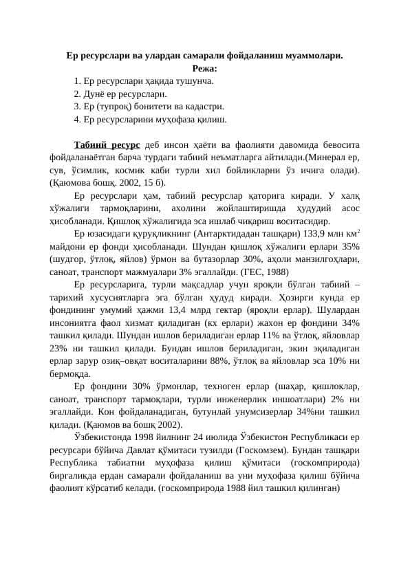 Ер ресурслари ва улардан самарали фойдаланиш муаммолари.