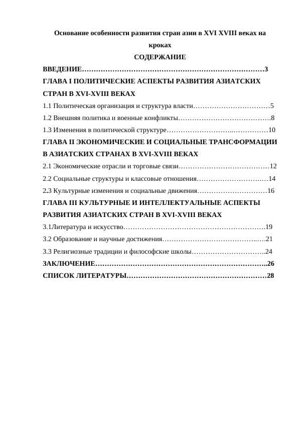 Основание особенности развития стран азии в XVI XVIII веках на кроках