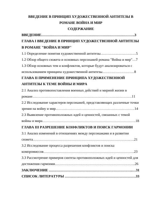 ВВЕДЕНИЕ В ПРИНЦИП ХУДОЖЕСТВЕННОЙ АНТИТЕЗЫ В РОМАНЕ ВОЙНА И МИР