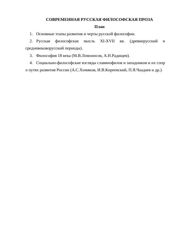 СОВРЕМЕННАЯ РУССКАЯ ФИЛОСОФСКАЯ ПРОЗА