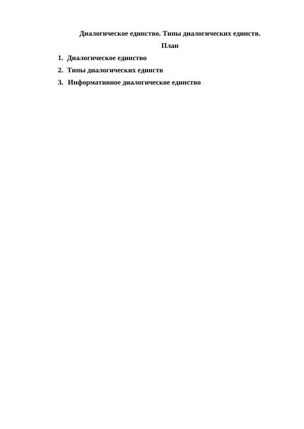 Диалогическое единство. Типы диалогических единств.
